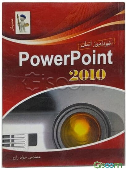 خودآموز آسان PowerPoint 2010