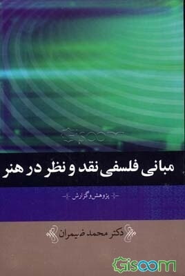 مبانی فلسفی نقد و نظر در هنر