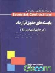 ترجمه تحت‌الفظی و روان کتاب Essential Contract law بایسته‌های حقوق قرارداد (در حقوق کشور استرالیا)