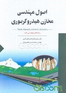 اصول مهندسی مخازن هیدروکربوری: رشته‌های مهندسی نفت (مخازن، بهره‌برداری و صیانت از مخازن)