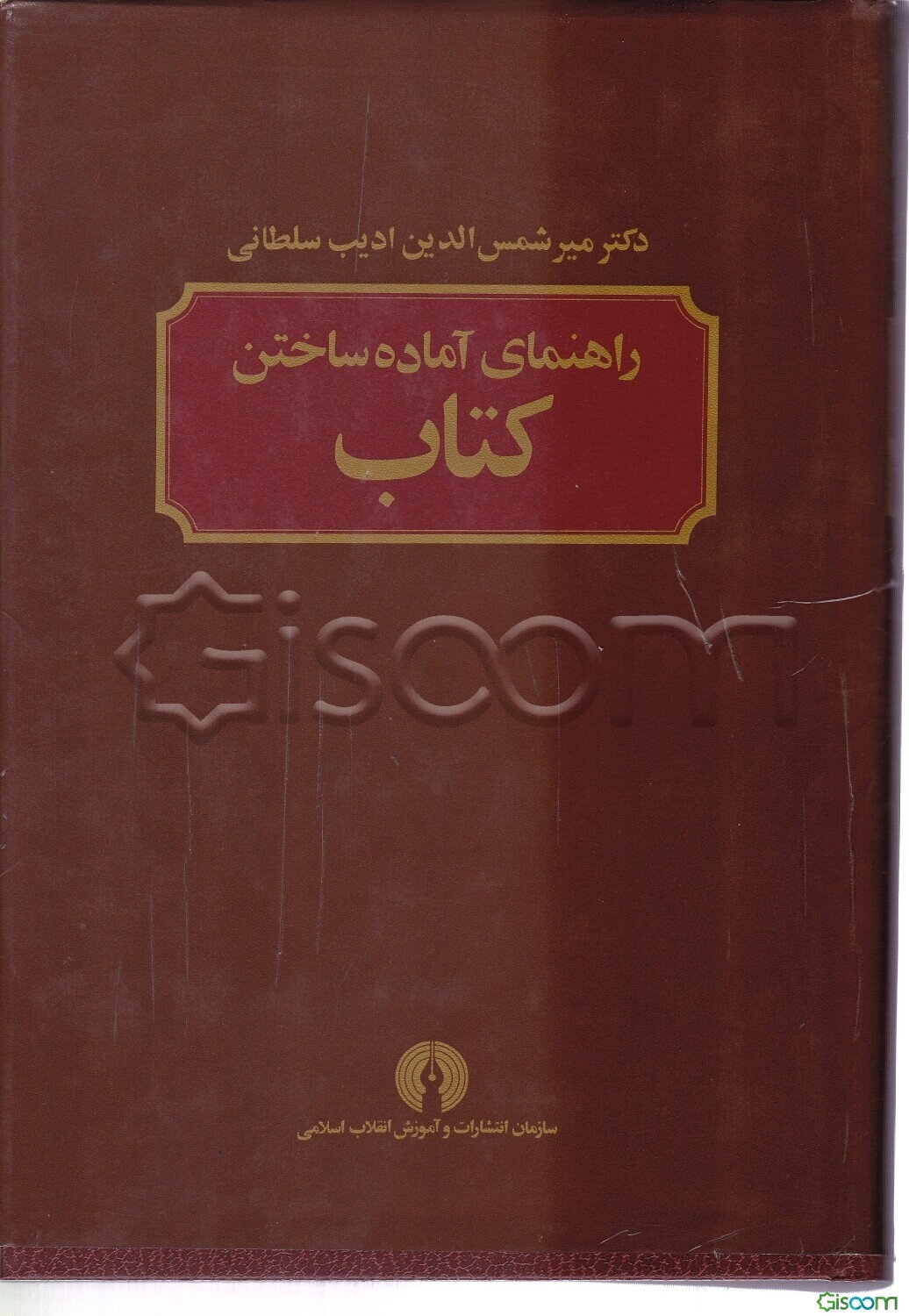 راهنمای آماده ساختن کتاب (برای مولفان، مترجمان، ویراستاران و ...)