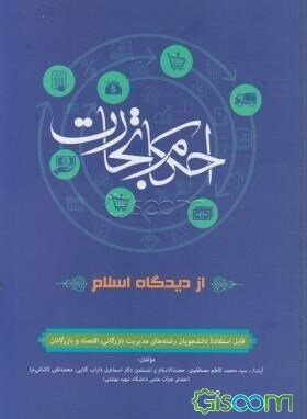 احکام تجارت از دیدگاه اسلام (مقدمه‌ایی بر حقوق تجارت) قابل استفاده دانشجویان رشته‌های مدیریت بازرگانی، اقتصاد و بازرگانان