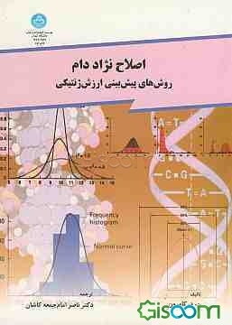 اصلاح نژاد دام: روش‌های پیش‌بینی ارزش ژنتیکی