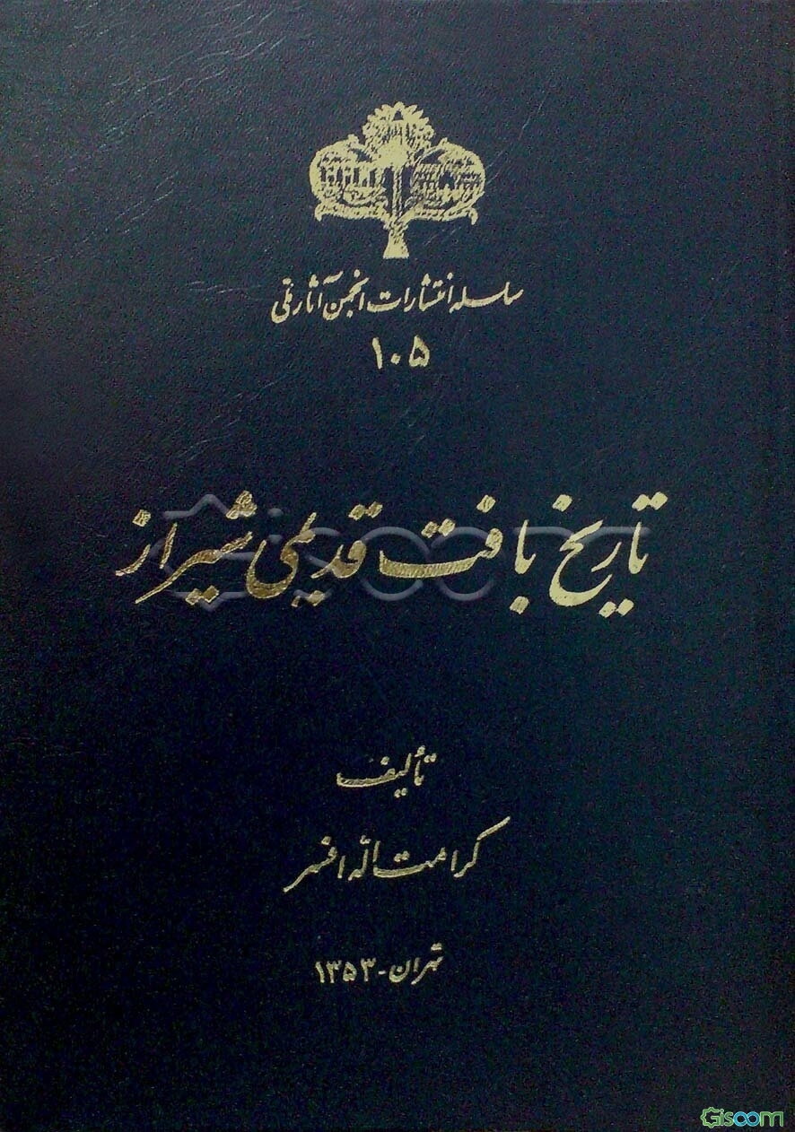 تاریخ بافت قدیمی شیراز