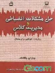 حل مشکلات انضباطی و مدیریت کلاس: روش‌ها و الگوهایی برای معلمان