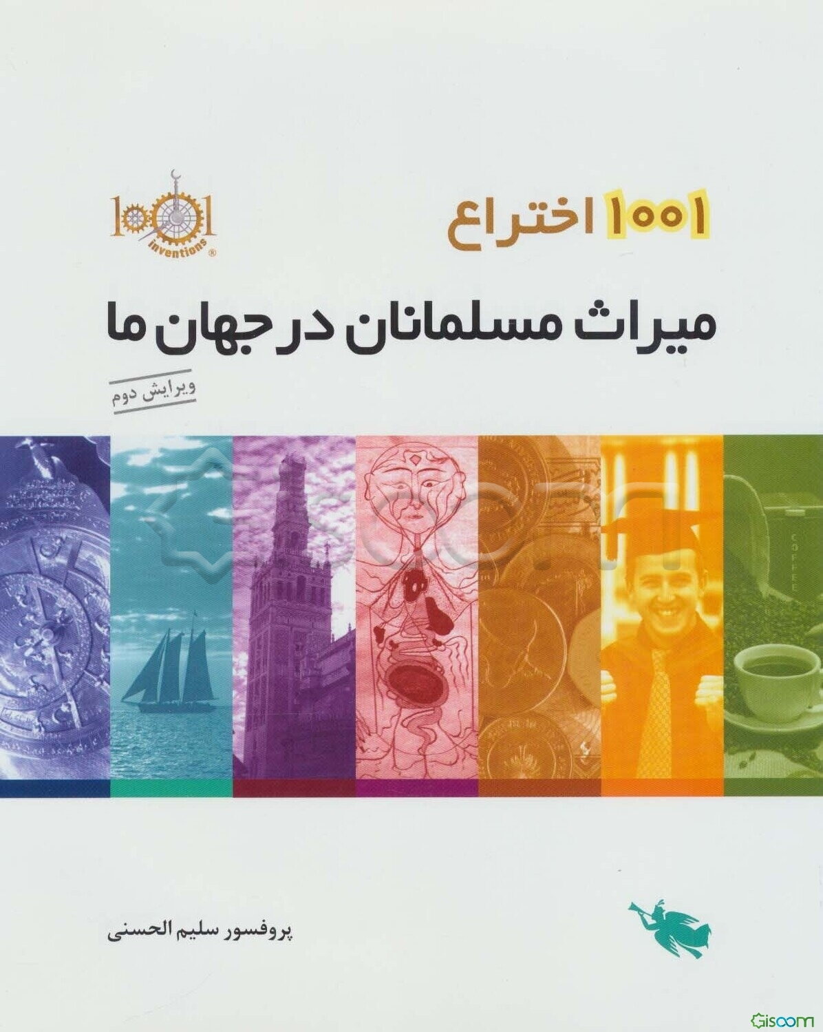 1001 اختراع میراث مسلمانان در جهان ما