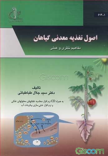 اصول تغذیه معدنی گیاهان