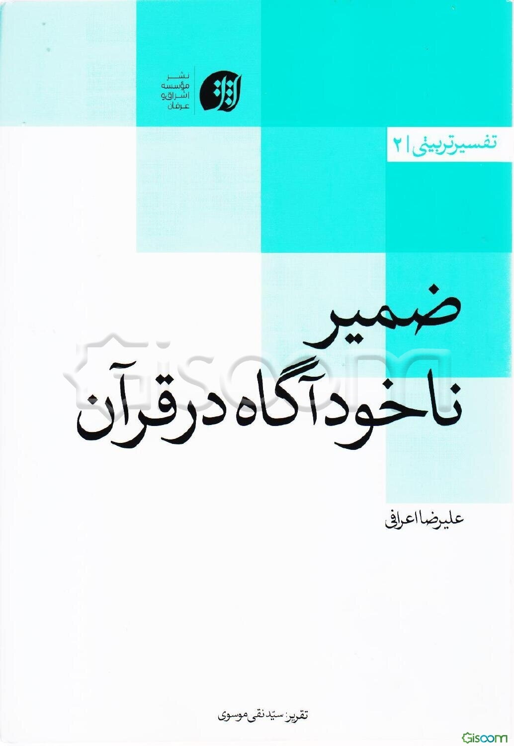 ضمیر ناخودآگاه در قرآن