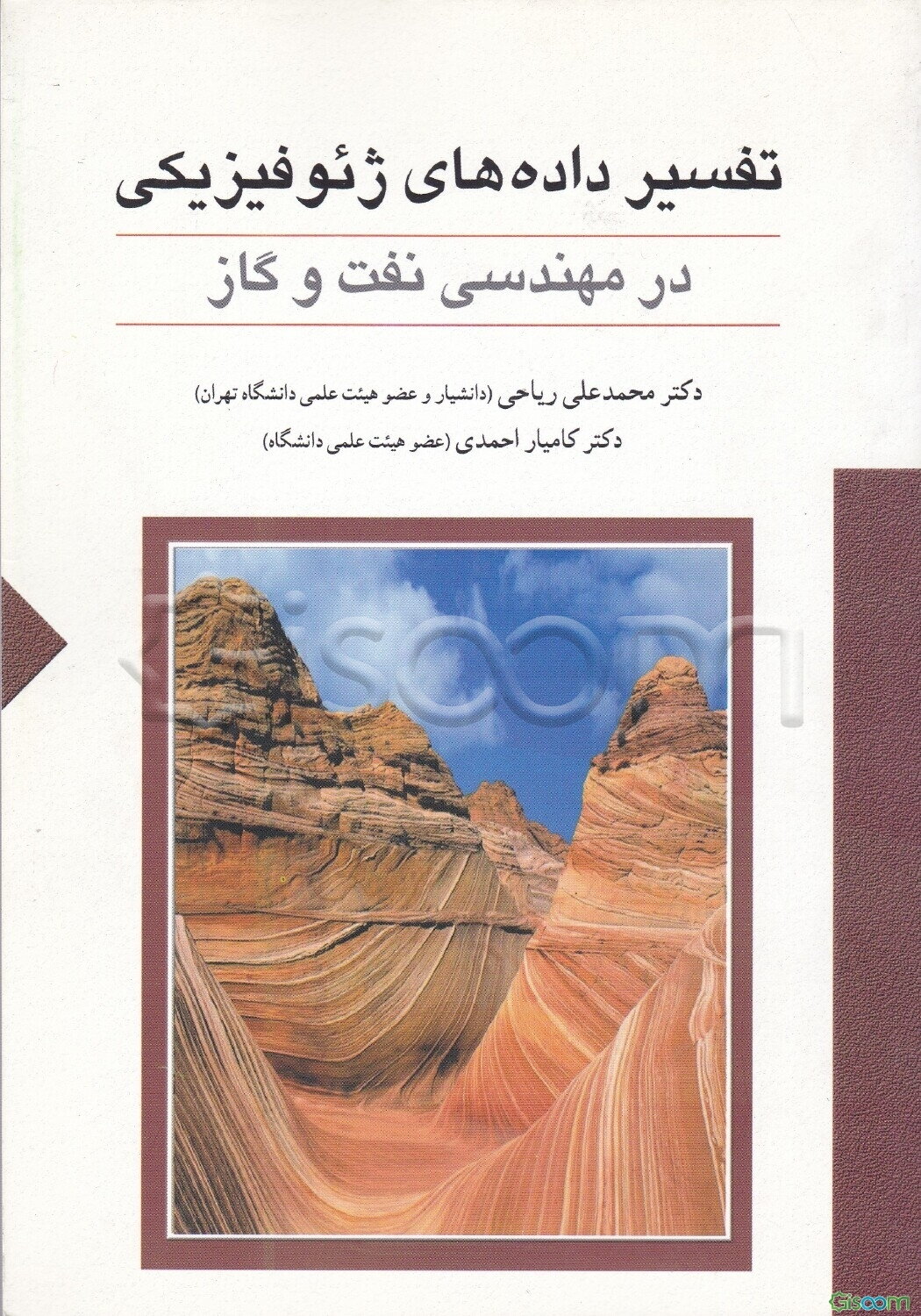 تفسیر داده‌های ژئوفیزیکی در مهندسی نفت و گاز: رشته‌های مهندسی نفت، اکتشاف معدن و ژئوفیزیک