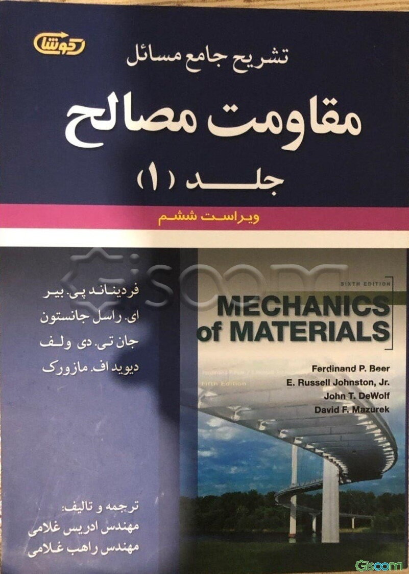 تشریح جامع مسائل مقاومت مصالح: فردیناند پی. بیر - ای. راسل جانستون - جان تی. دی ولف - دیویداف. مازورک (جلد 1)