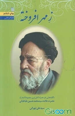 ز مهر افروخته: ناگفته‌هایی نغز، همراه کامل‌ترین مجموعه اشعار از: حضرت علامه سیدمحمدحسین طباطبایی