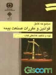 مجموعه کامل قوانین و مقررات صنعت بیمه