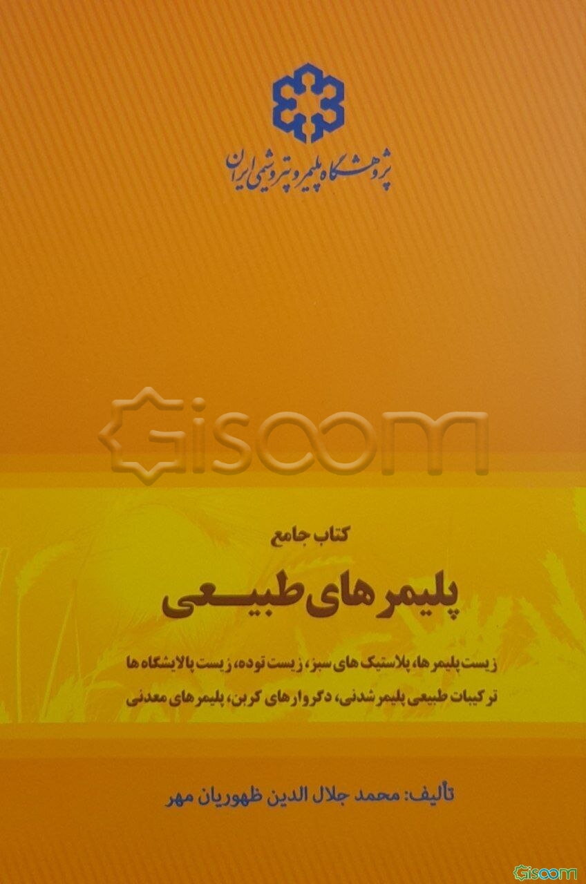 کتاب جامع پلیمرهای طبیعی: زیست پلیمرها، پلاستیک‌های سبز، زیست‌توده، زیست‌پالایشگاه‌ها، ترکیبات طبیعی پلیمرشدنی، دگروارهای کربن، پلیمرهای معدنی