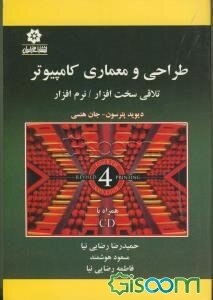 طراحی و معماری کامپیوتر: تلاقی سخت‌افزار / نرم‌افزار