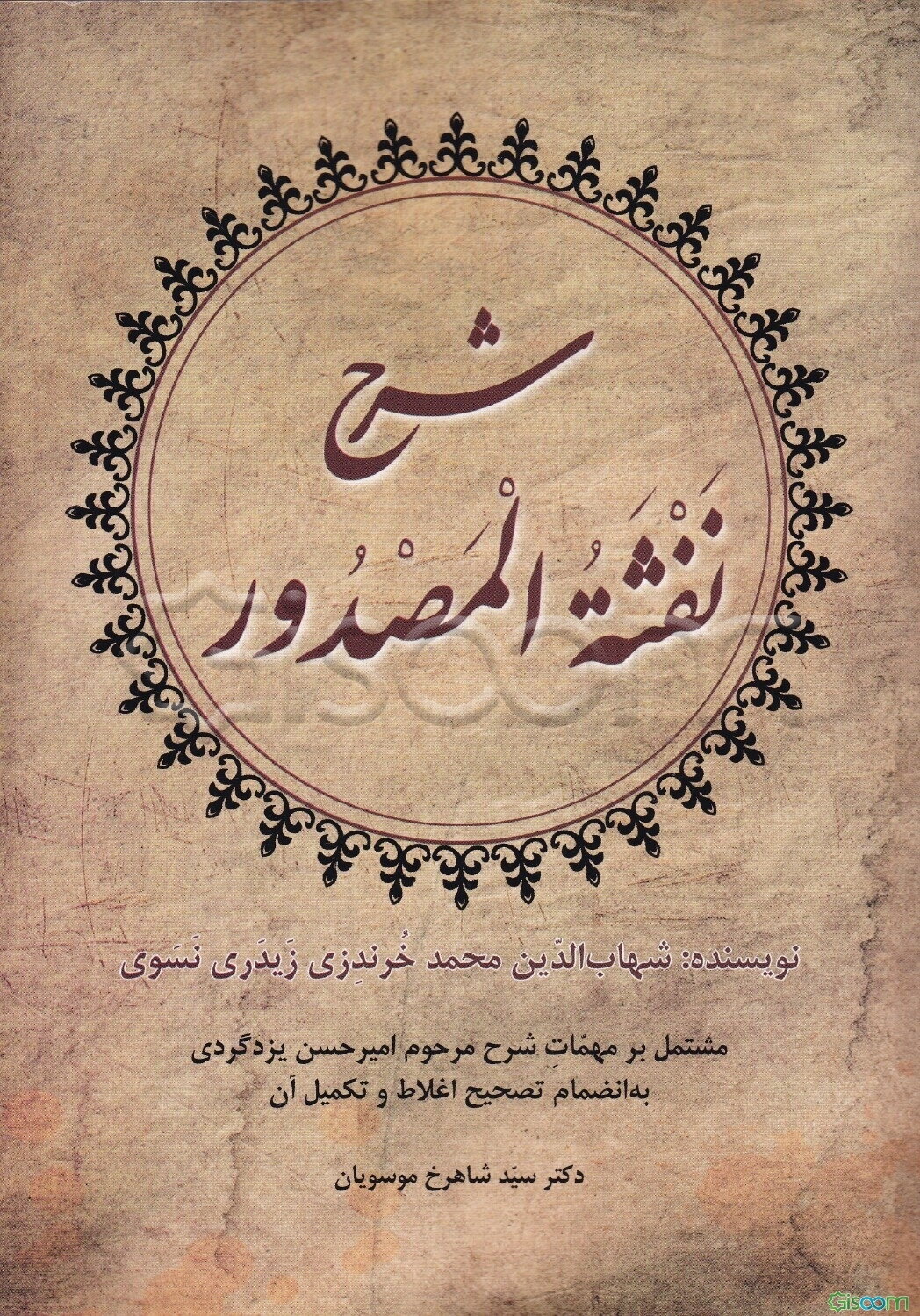 شرح نفثه المصدور: مشتمل بر مهمات شرح مرحوم امیرحسن یزدگردی به انضمام تصحیح اغلاط و تکمیل آن