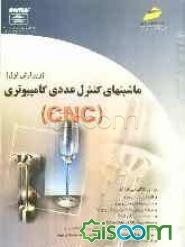 ماشینهای کنترل عددی کامپیوتری (CNC)