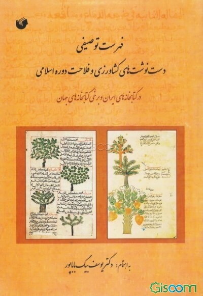فهرست توصیفی دست‌نوشته‌های کشاورزی و فلاحت دوره اسلامی در کتابخانه‌های ایران و برخی کتابخانه‌های جهان