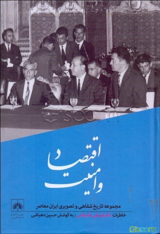 اقتصاد و امنیت: تاریخ شفاهی زندگی و آثار علینقی عالیخانی، وزیر اقتصاد، رئیس دانشگاه تهران....