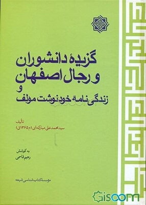 گزیده دانشوران و رجال اصفهان و زندگی‌نامه خودنوشت مولف