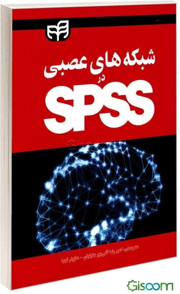 شبکه‌های عصبی در SPSS