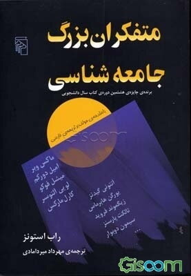 متفکران بزرگ جامعه‌شناسی