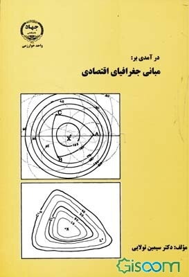 درآمدی بر مبانی جغرافیای اقتصادی (صنعت - حمل و نقل - انرژی)