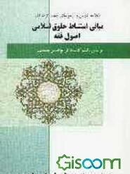 خلاصه درس و آزمونهای چهارگزینه‌ای مبانی استنباط حقوق اسلامی یا اصول فقه