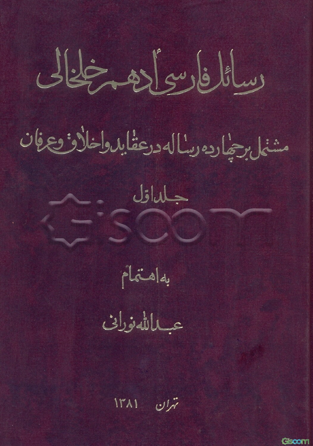 رسائل فارسی ادهم خلخالی: مشتمل بر چهارده رساله در عقاید و اخلاق و عرفان (جلد 1)