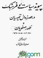 پیوند سیاست و فرهنگ در عصر زوال تیموریان و ظهور صفویان (1468-1505 /873-911)