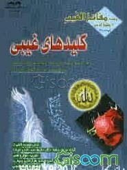 کلیدهای غیبی: گنجینه اسرار زندگی معنوی شامل: مجموعه کاملی از آیات، حرزها، دعاها، اذکار، نمازها،...