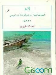 لابه: مجموعه اشعار به همراه تفکرات تنهایی (جلد 1)