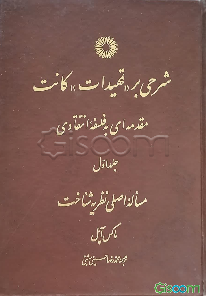 شرحی بر تمهیدات کانت: مقدمه‌ای به فلسفه انتقادی