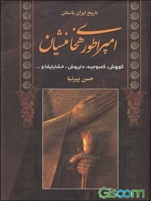 تاریخ ایران باستان: امپراطوری هخامنشیان: کوروش، کمبوجیه، داریوش، خشایارشا و ...