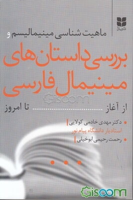 ماهیت‌شناسی مینی‌مالیسم و بررسی داستان‌های مینی‌مال فارسی از آغاز تا امروز