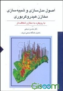 اصول مدل‌سازی و شبیه‌سازی مخازن هیدروکربوری: با رویکرد به مخازن شکاف‌دار