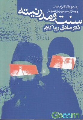 سنت و مدرنیته: ریشه‌یابی علل ناکامی اصلاحات و نوسازی‌ سیاسی در ایران عصر قاجار