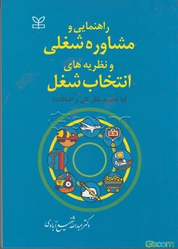 راهنمایی و مشاوره شغلی و نظریه‌های انتخاب شغل (با تجدیدنظر کلی و اضافات)