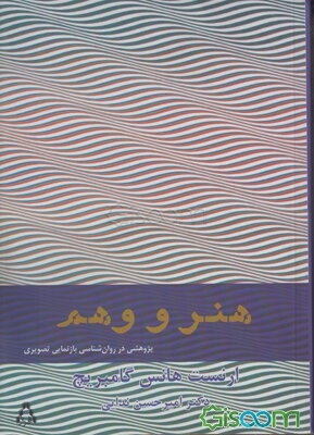 هنر و وهم: پژوهشی در روان‌شناسی بازنمایی تصویری