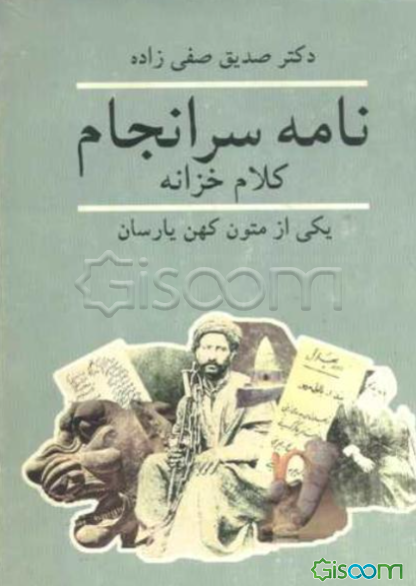 نامه سرانجام، یا، کلام خزانه: یکی از متون کهن یا رسان (اهل حق)