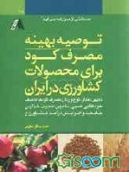 توصیه بهینه مصرف کود برای محصولات کشاورزی در ایران: تعیین مقدار، نوع و زمان مصرف کودها با هدف خودکفایی نسبی، تامین امنیت غذایی جامعه و افزایش درآمد کش