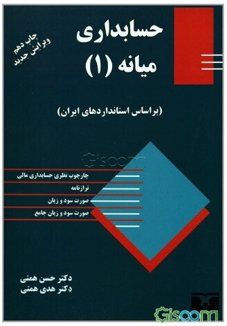 حسابداری میانه (1): مطابق با استاندارد حسابداری ایران