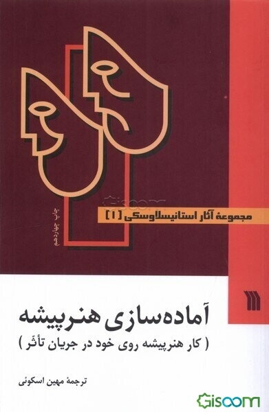 آماده‌سازی هنرپیشه: کار هنرپیشه روی خود در جریان تاثر (جلد 1)