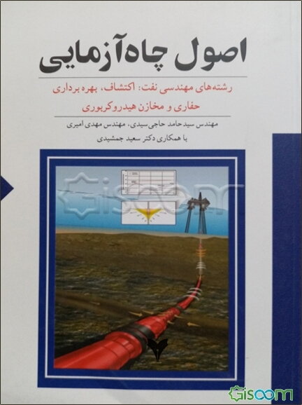 اصول چاه‌آزمایی: رشته‌های مهندسی نفت: اکتشاف، بهره‌برداری، حفاری و مخازن هیدروکربوری