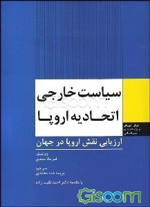 سیاست خارجی اتحادیه اروپا: ارزیابی نقش اروپا در جهان