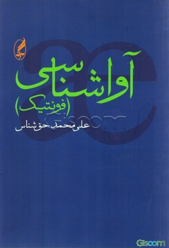 آواشناسی (فونتیک)