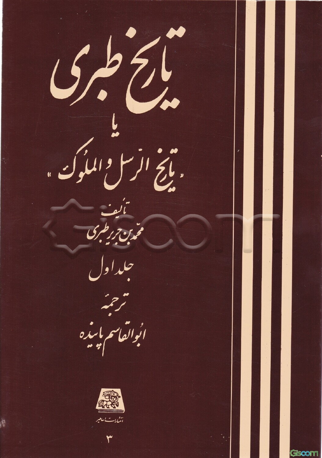 تاریخ طبری، یا، "تاریخ الرسل و الملوک" (جلد 1)