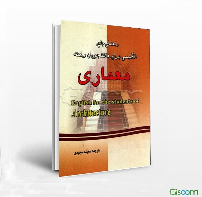 شاخص‌های معماری و شهرسازی اسلامی: خانه، مسجد، بازار، راه و آرامگاه (جلد 1)