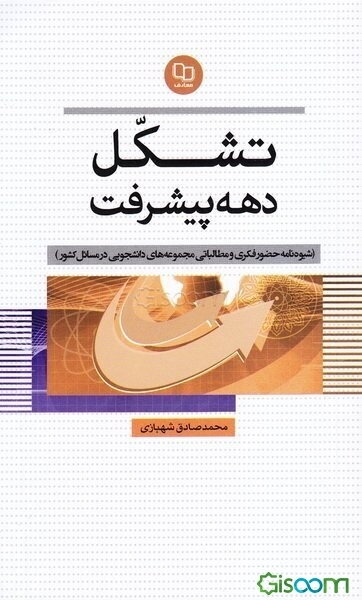 تشکل دهه پیشرفت: شیوه‌نامه حضور فکری و مطالباتی مجموعه‌های دانشجویی در مسایل کشور