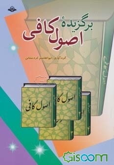 برگزیده‌ی کتاب شریف اصول کافی