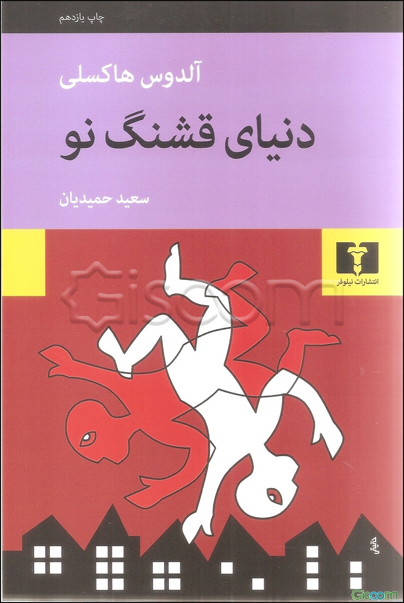 دنیای قشنگ نو